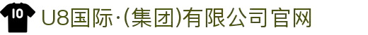 U8国际·(集团)有限公司官网